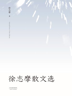 cover image of 徐志摩散文选